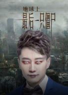 地球上最后一只僵尸