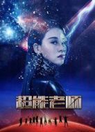 電影超能老師海報(bào)