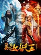 西游之女妖王