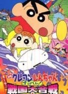 蠟筆小新2002劇場版：呼風(fēng)喚雨！戰(zhàn)國大合戰(zhàn)