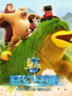 熊出沒 奇幻空間