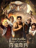 超級(jí)大山炮之奪寶奇兵