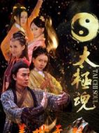 太極魂之蓋世無(wú)雙