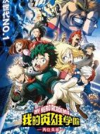 電影我的英雄學(xué)院：兩位英雄海報(bào)