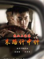 熱血上海灘之末路計(jì)中計(jì)