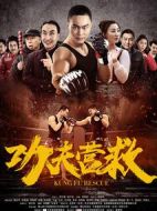功夫營救