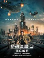 移動(dòng)迷宮3:死亡解藥（普通話）