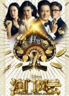 澳門風云（粵語版）