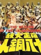 雍正大破十八銅人