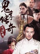 鬼手傳奇之聽風瓶