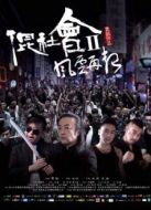 混社會2風(fēng)云再起