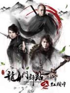 龍門驛站之紅頭巾