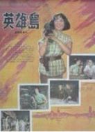 英雄島