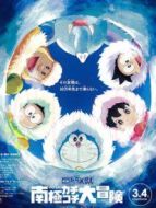 哆啦A夢：大雄的南極冰冰涼大冒險(xiǎn)（國語）
