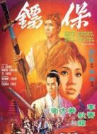保鏢（1969）