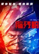 腦殘粉（國語）