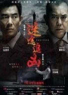 迷途追兇（粵語(yǔ)版）