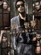 一獄一世界： 高登闊少蹲監(jiān)日記