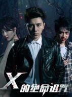 X的絕命詛咒