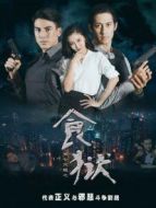 第七只眼之食獄