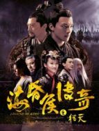 海昏侯傳奇之獵天