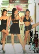 特衛(wèi)俏佳人