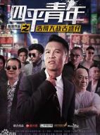四平青年之浩哥大戰(zhàn)古惑仔