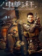 中華兵王