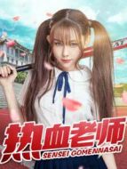 熱血老師