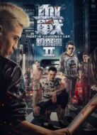 血戰(zhàn)銅鑼灣2粵語(yǔ)版