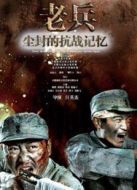 塵封的抗戰(zhàn)記憶