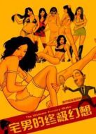 宅男的終極幻想