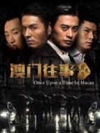 澳門往事之虎龍斗