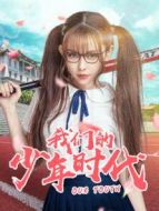 我們的少年時(shí)代