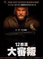 12怒漢：大審判