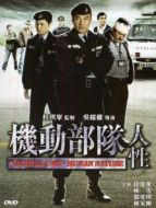 機(jī)動部隊(duì)—人性