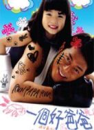 一個(gè)好爸爸