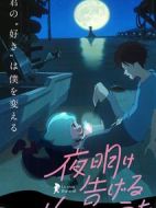 宣告黎明的露之歌