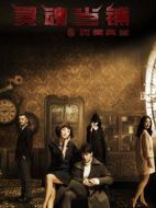 靈魂當(dāng)鋪之時(shí)間典當(dāng)