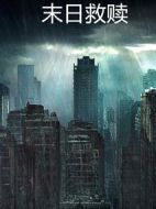 末日救贖