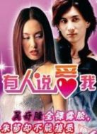 有人說愛我
