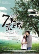 七天愛上你