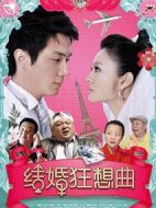 結(jié)婚狂想曲