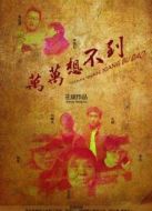 電影萬萬想不到海報(bào)