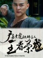 廣東十虎鐵橋三之王者榮威