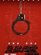 監(jiān)獄風云之云淡風輕
