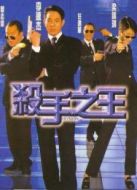 殺手之王粵語版