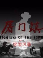 屠門鎮(zhèn)之綁架風暴