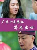 廣東十虎蘇燦之潛龍出世