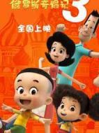 新大頭兒子和小頭爸爸3：俄羅斯奇遇記